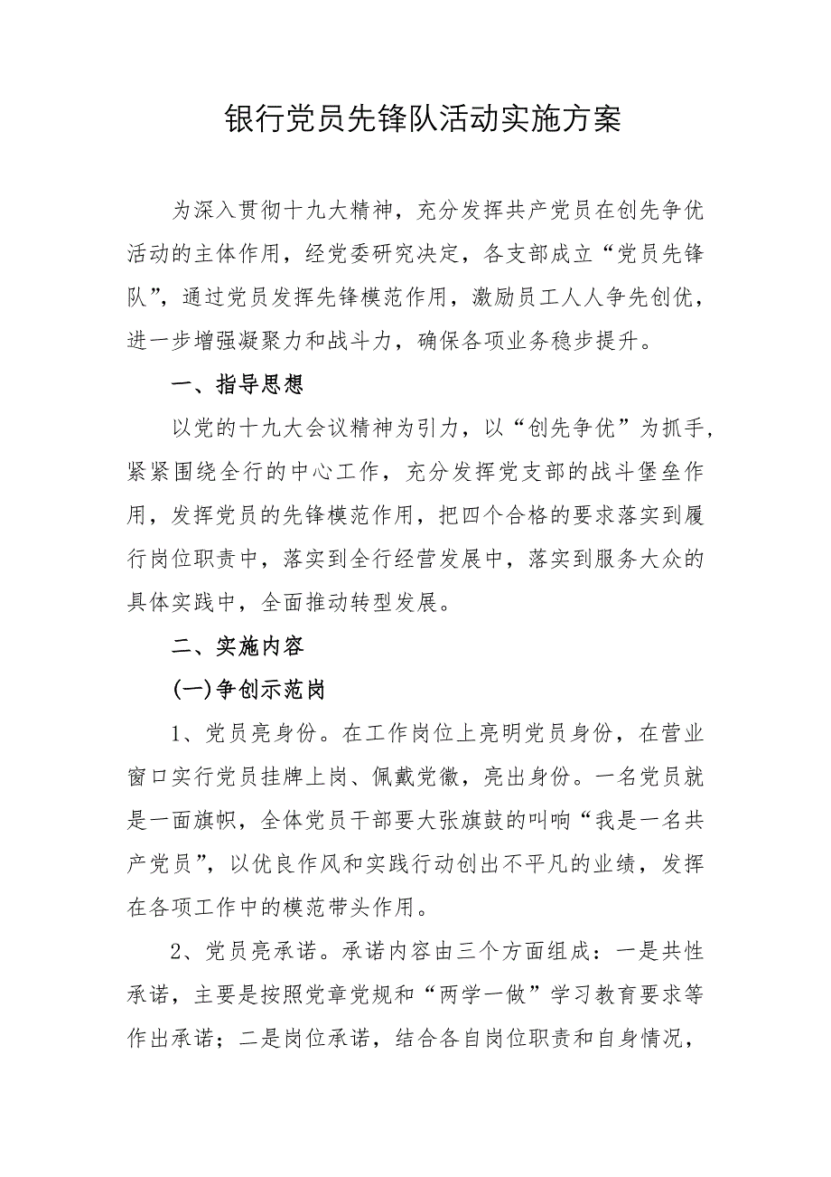 银行党员先锋队实施方案-（最新版）_第1页