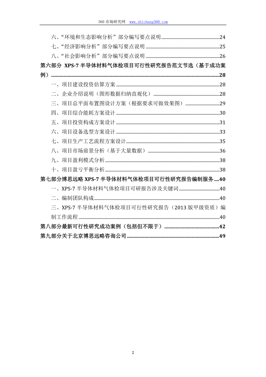 XPS-7半导体材料气体检项目可行性研究报告(发改立项备案+2013年最新案例范文)详细编制方案.docx_第3页