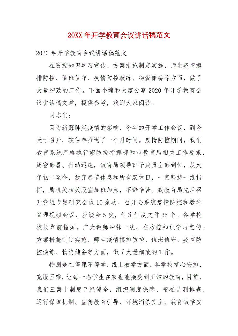 精编20XX年开学教育会议讲话稿范文(五)_第1页