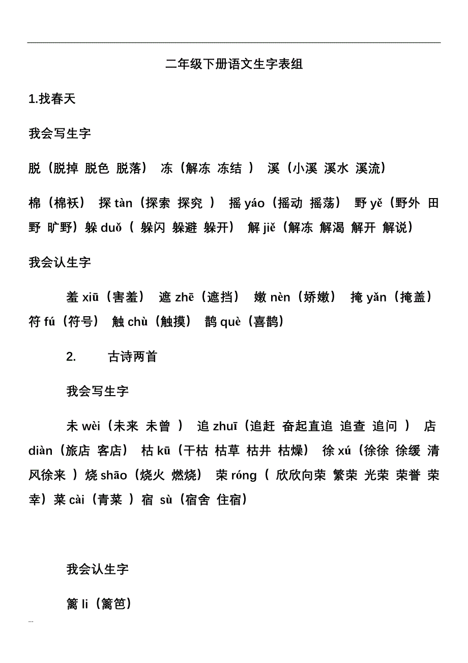 小学二年级下册语文生字表-（最新版-已修订）_第1页