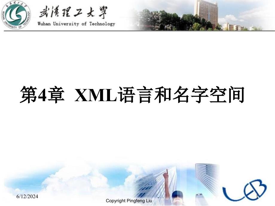 XML语言和名字空间课件_第1页