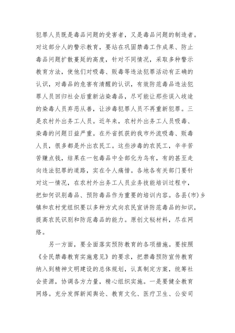 精编在全市禁毒工作会议上的讲话稿精选（一）_第5页