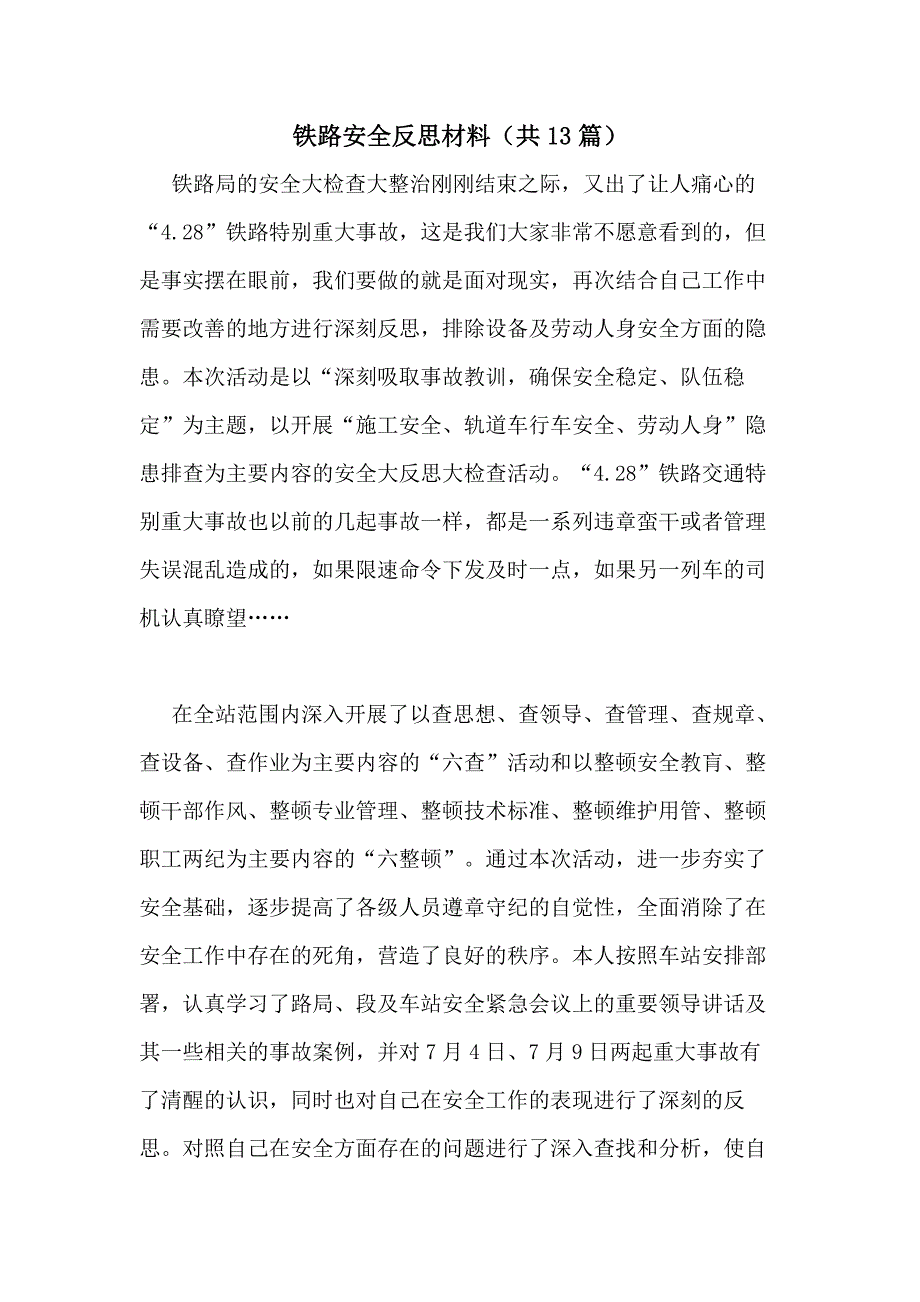 2021年铁路安全反思材料（共13篇）_第1页