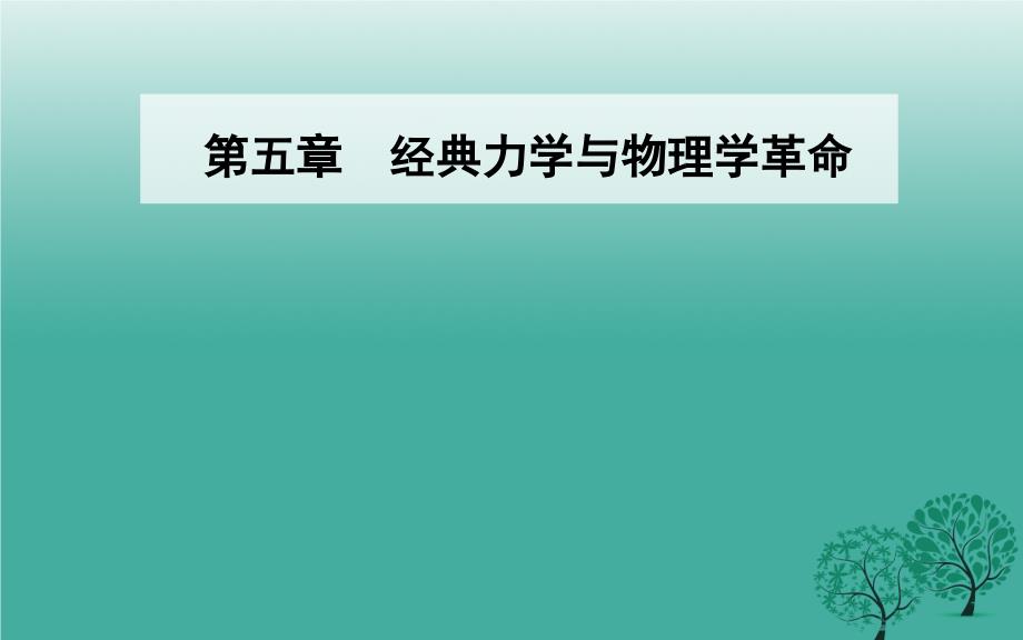 学年高中物理第五章经典力学与物理学的革命章末复习课课件粤教版必修_第1页