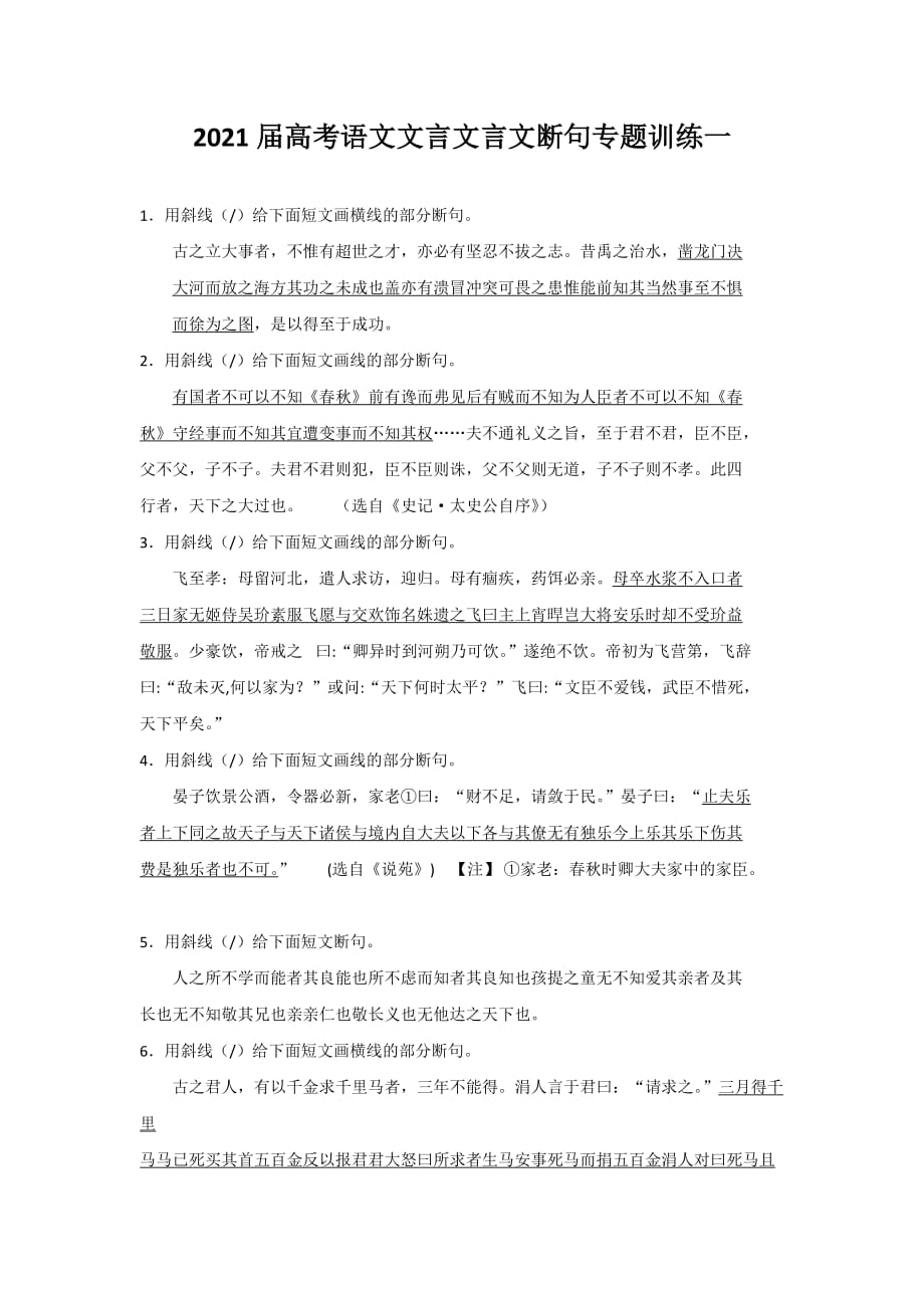 2021届高考语文文言文言文断句专题训练一_第1页