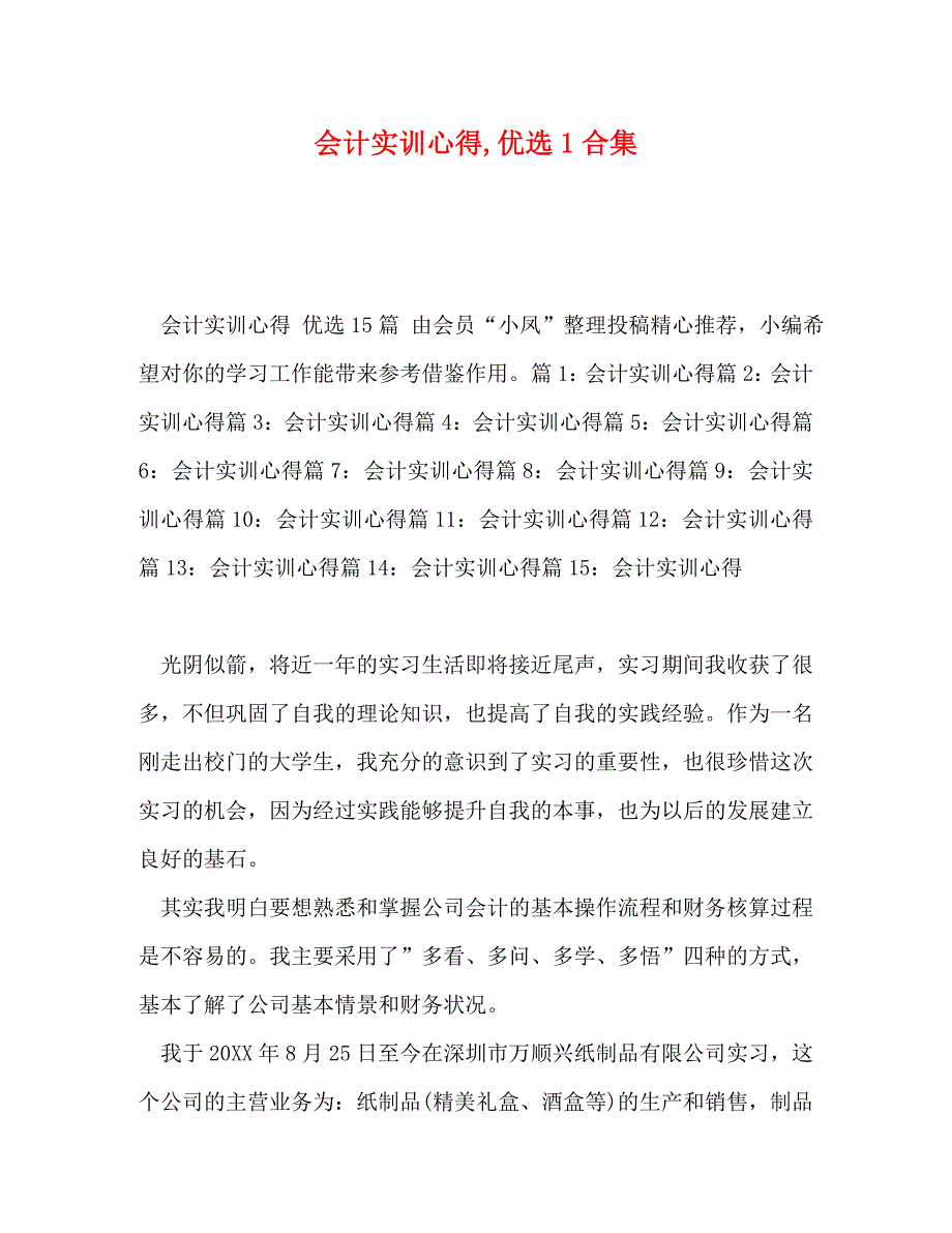 会计实训心得优选1合集_第1页