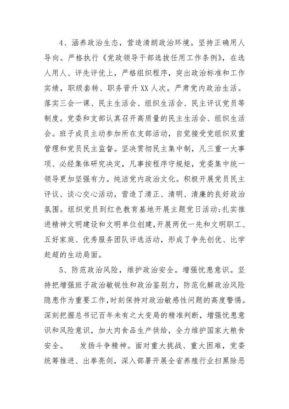 精编对照“七项政治”自查自评报告(三）_第4页