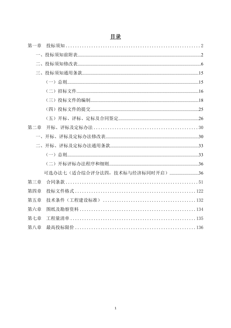 红山街文船生活区二期微改造项目施工总承包招标文件_第2页