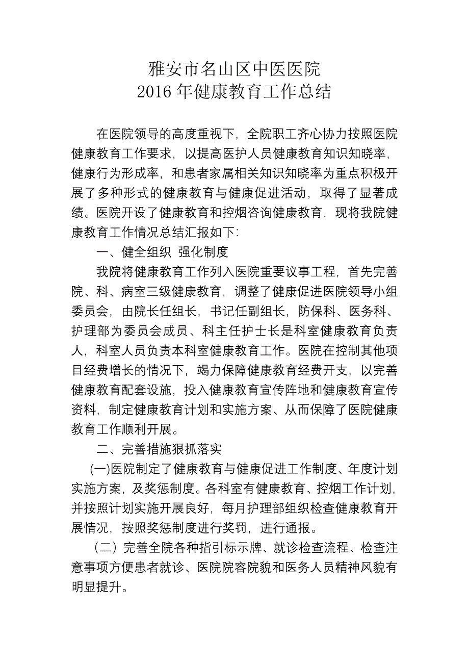 2021年度医院健康教育工作总结-（最新版-已修订）_第1页