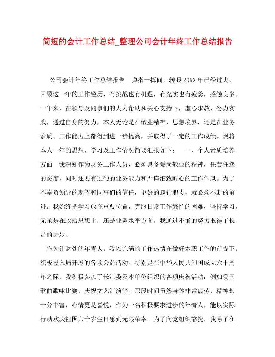 简短的会计工作总结_整理公司会计年终工作总结报告_第1页