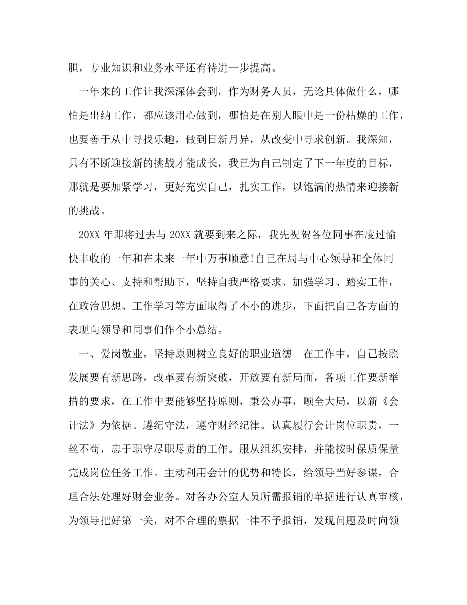 简短的会计工作总结_整理公司会计年终工作总结报告_第4页