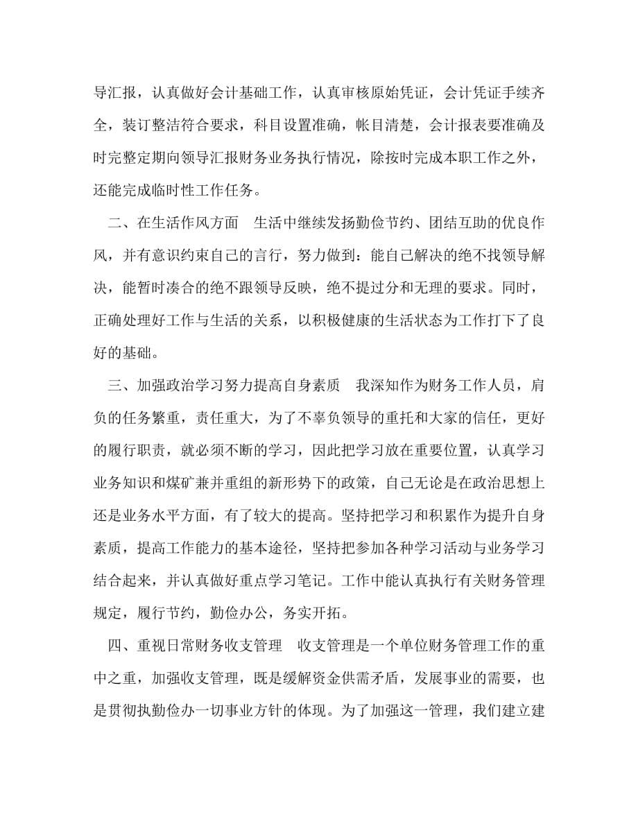 简短的会计工作总结_整理公司会计年终工作总结报告_第5页