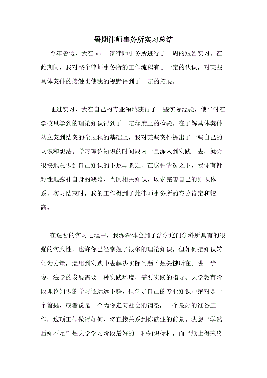 2021年暑期律师事务所实习总结_第1页