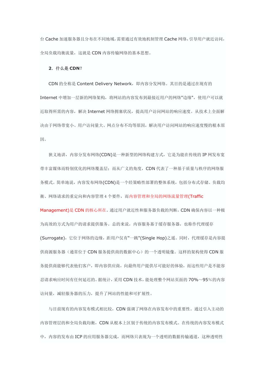 CDN(内容分发网络)技术原理.docx_第2页