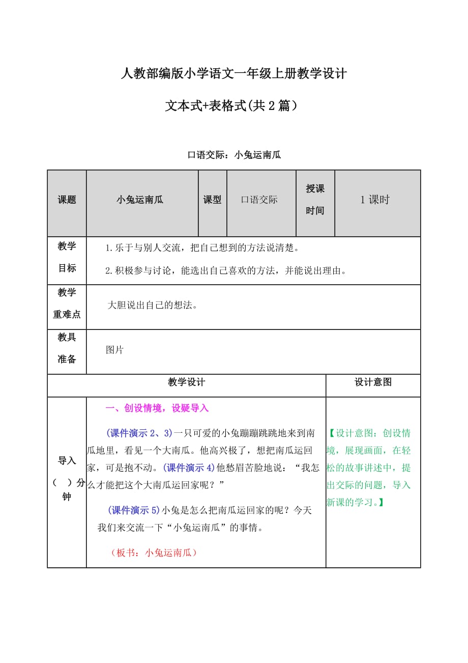 【一年级上册语文部编统编版】口语交际：小兔运南瓜教案设计（表格+文本式共2篇）_第1页