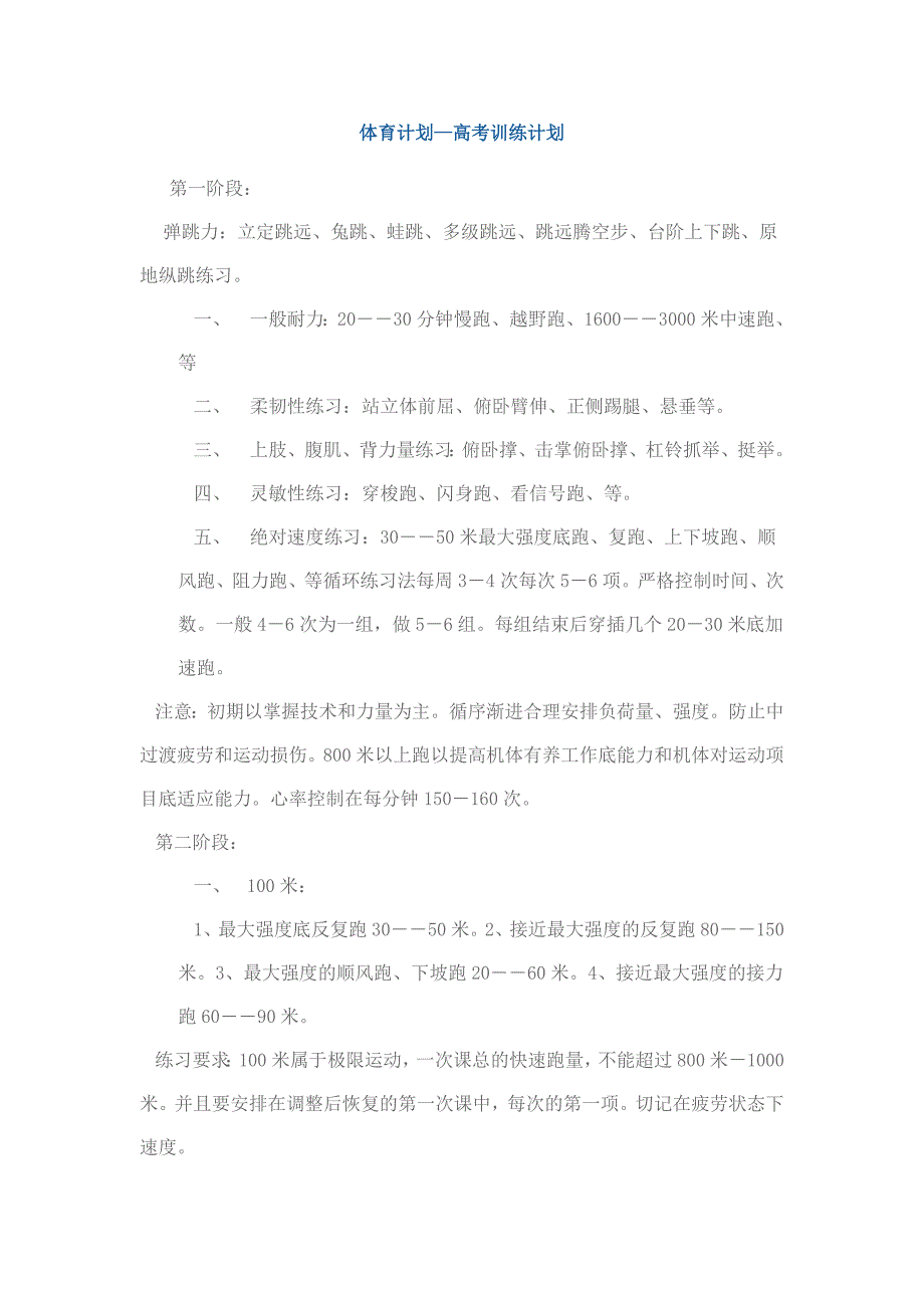 体育计划—高考训练计划-（最新版）_第1页