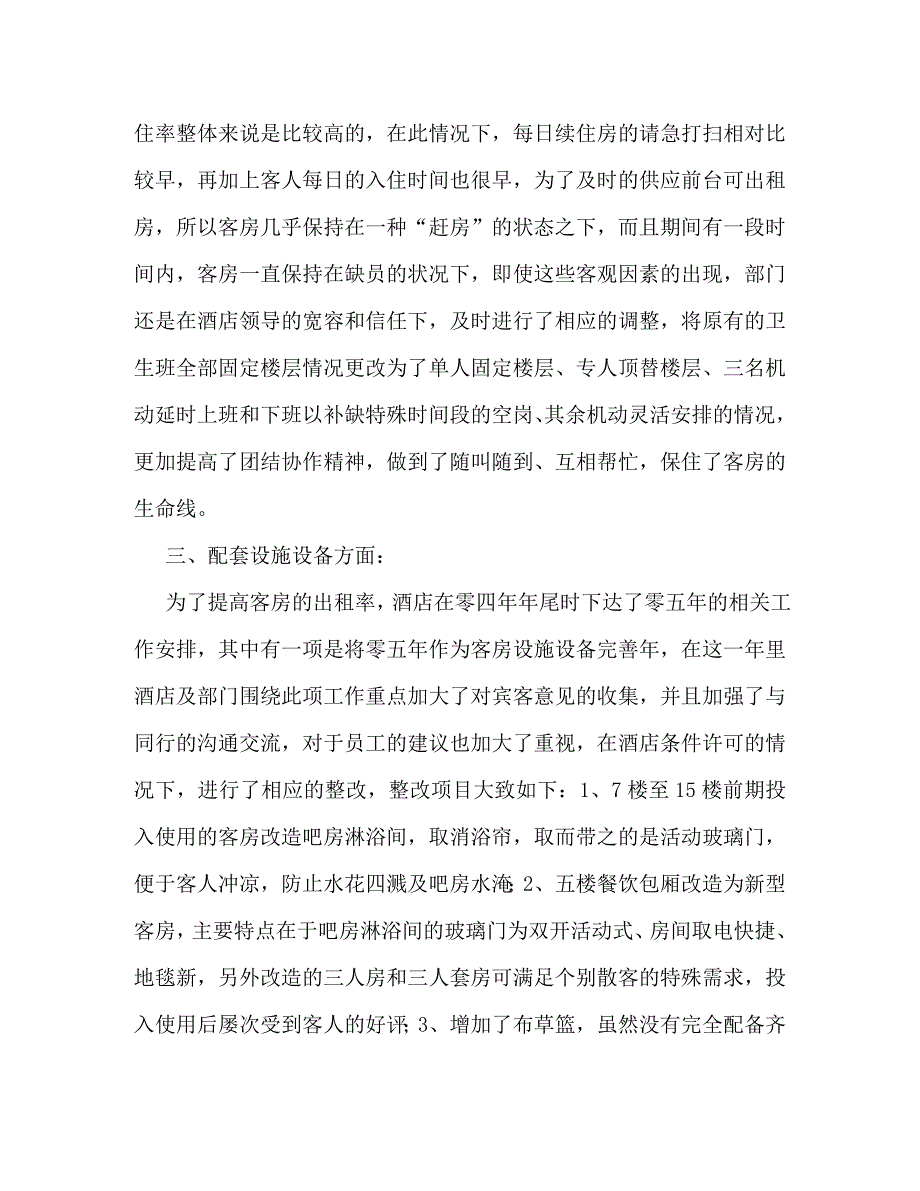 某酒店客房部经理2020个人年终总结_第4页