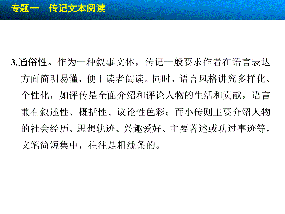 5届高考总复习【配套课件】：第三章 实用类文本阅读 专题一 传记文本阅读_第3页