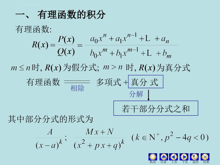 2019年同济大学6版等数学不定积分内容详解44有理函数积分课件_第2页