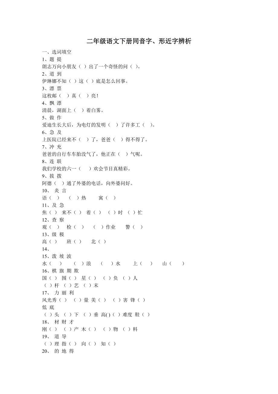 二年级语文下册同音字、形近字练习-（最新版-已修订）_第1页