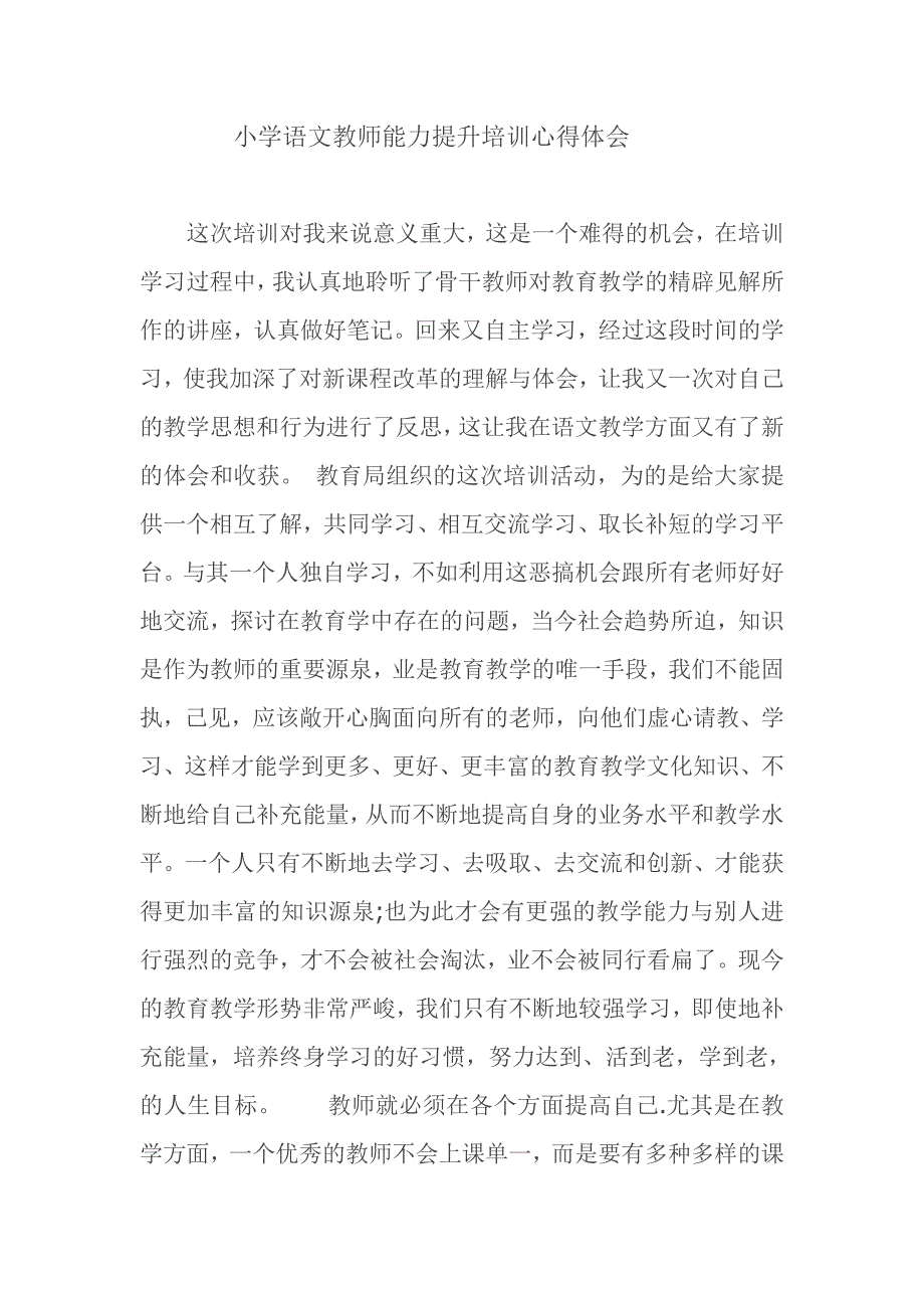 小学语文教师能力提升培训心得体会-（最新版-已修订）_第1页