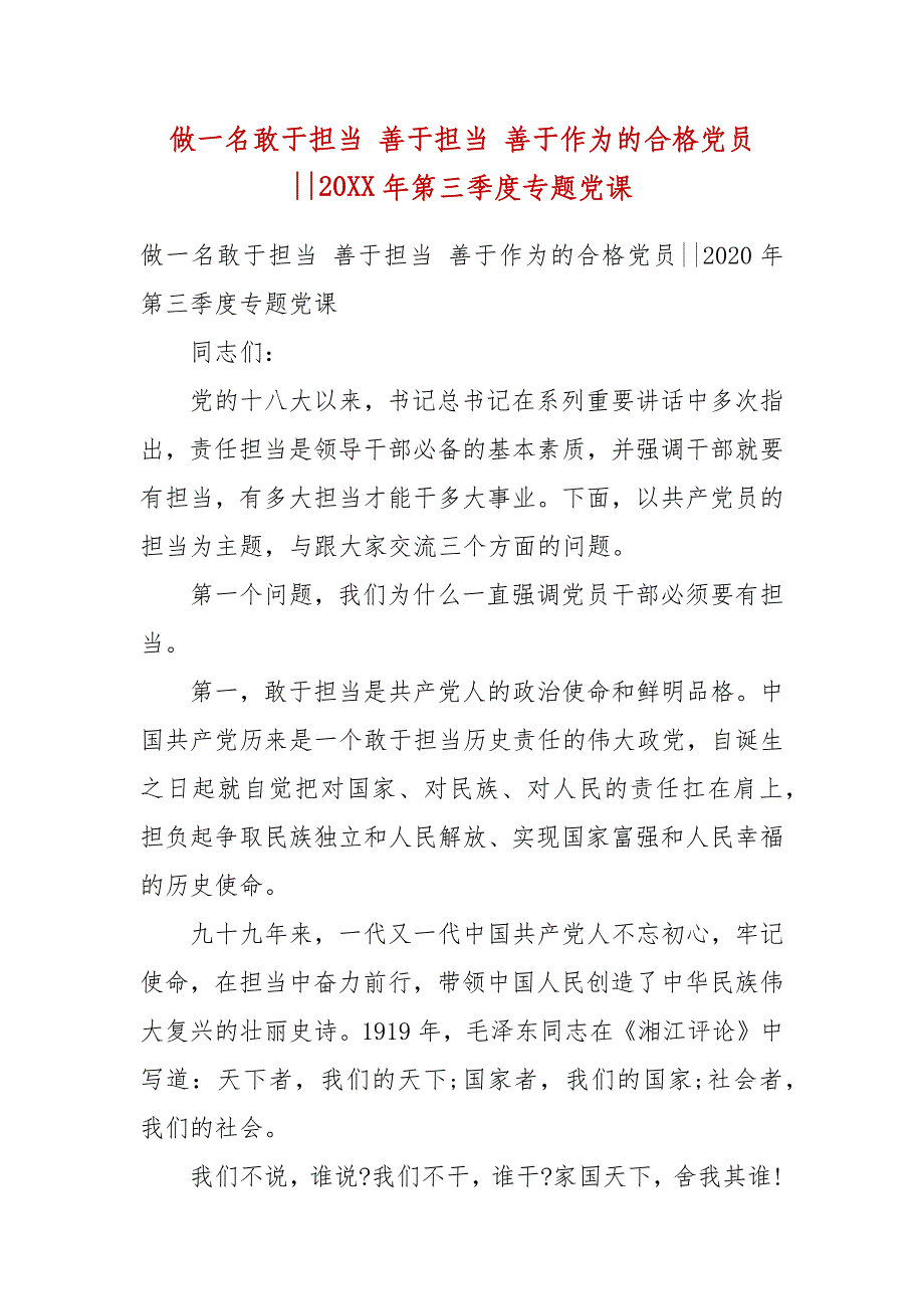 精编做一名敢于担当 善于担当 善于作为的合格党员--20XX年第三季度专题党课(三）_第1页