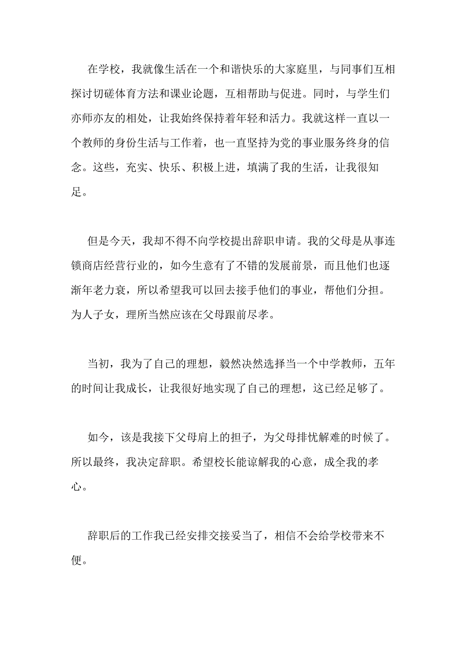 2021年教师辞职报告（含7篇）_第4页