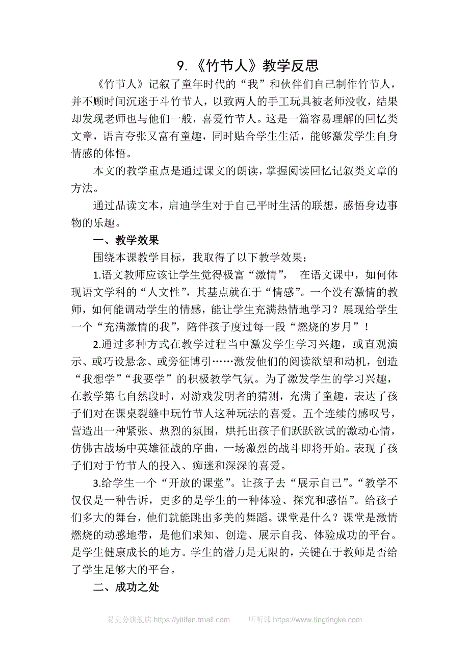 部编版语文六年级上册-竹节人教学反思2 (2)-（最新版-已修订）_第1页