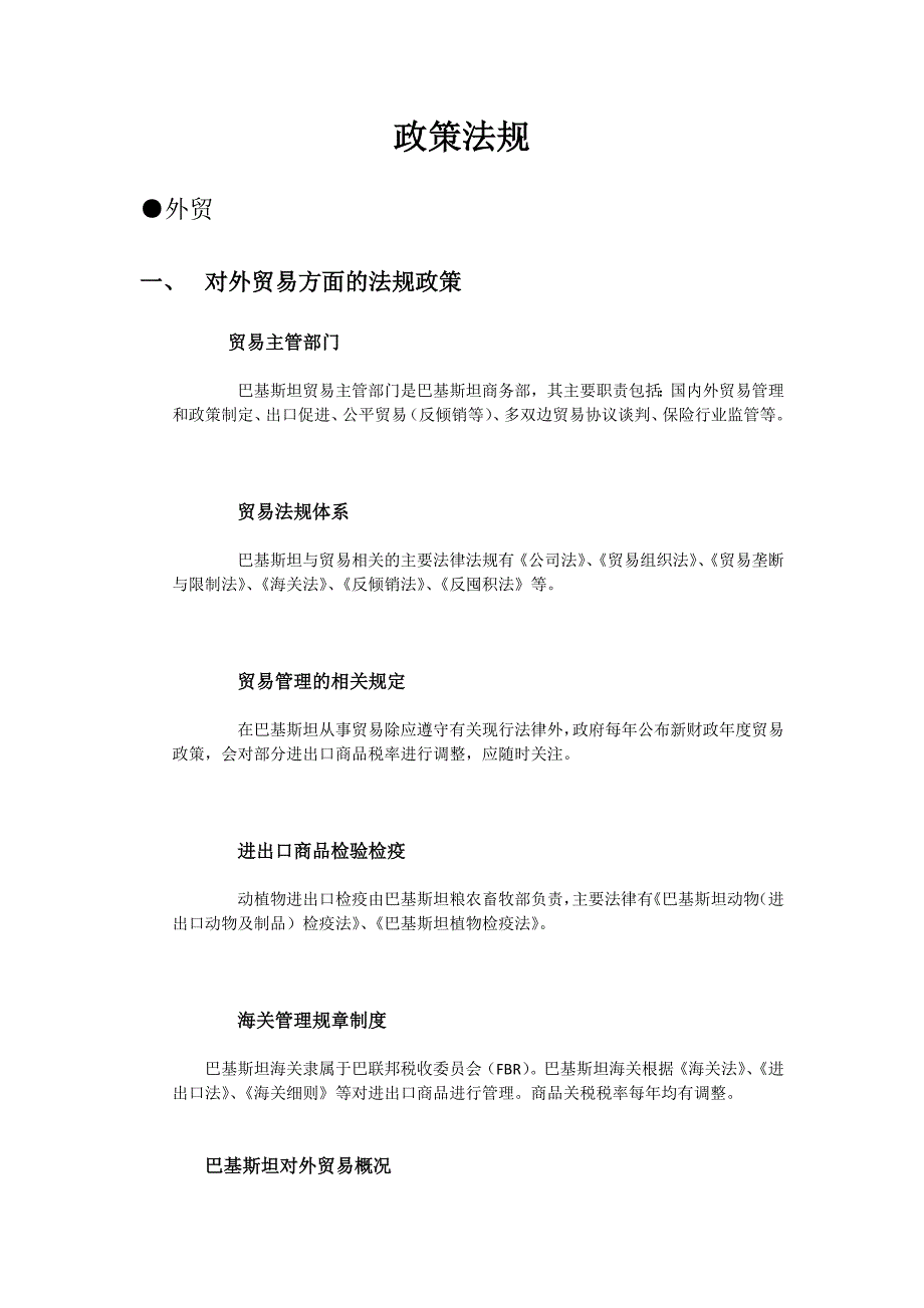 巴基斯坦外贸相关政策法规-（最新版）_第1页