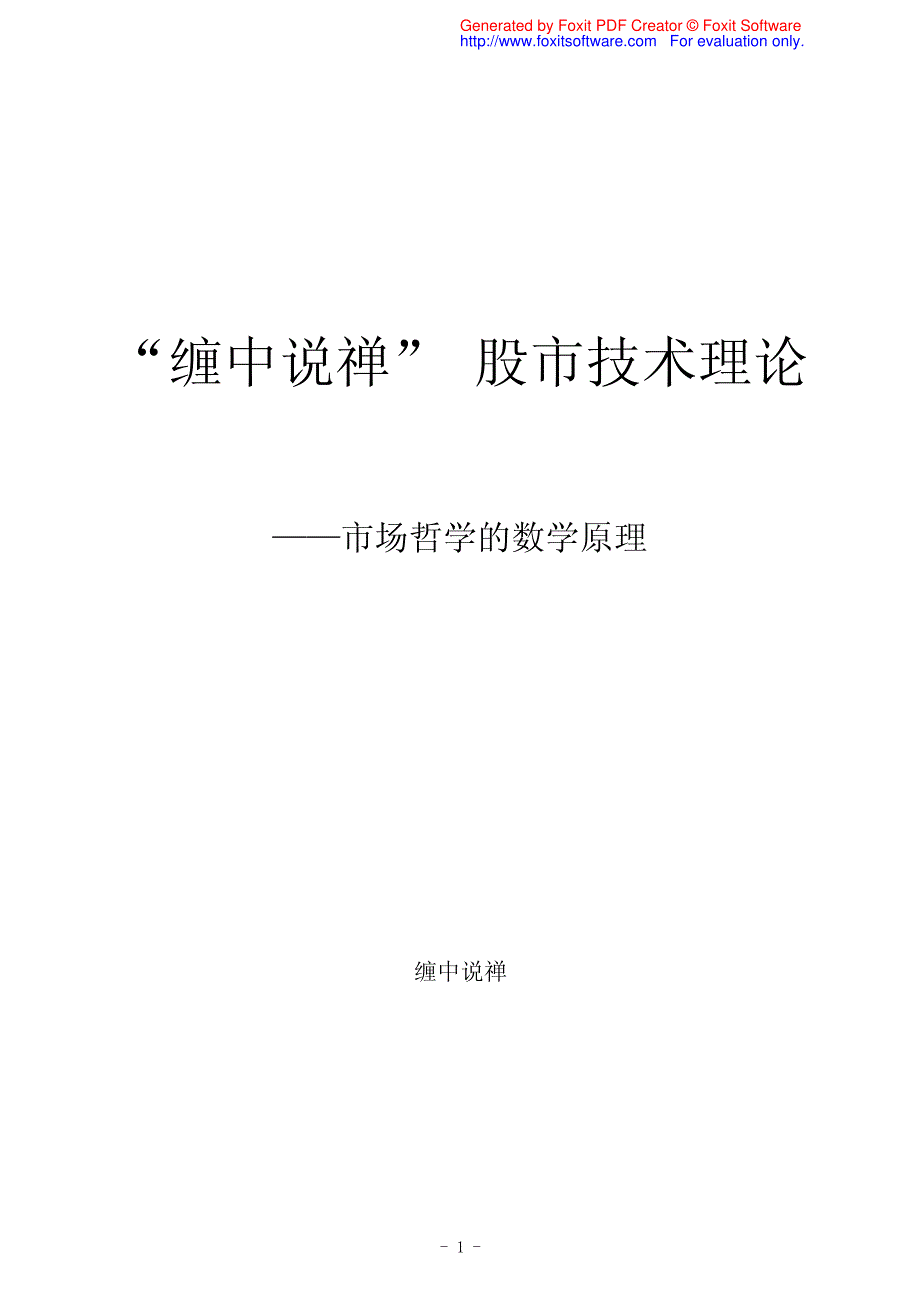 缠中说禅__股市技术理论(完整版)._第1页