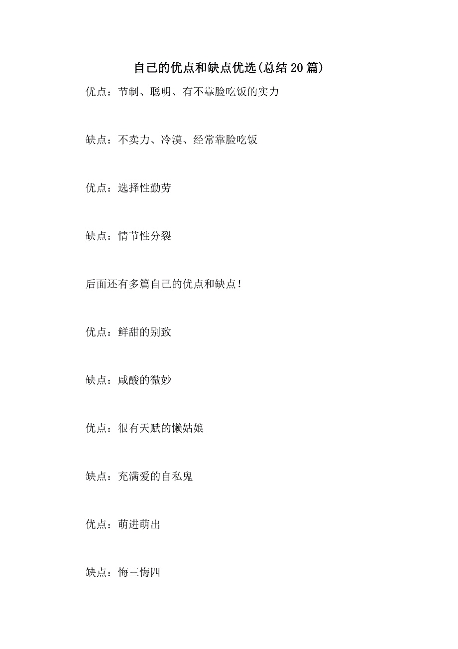 2021年自己的优点和缺点优选(总结20篇)_第1页