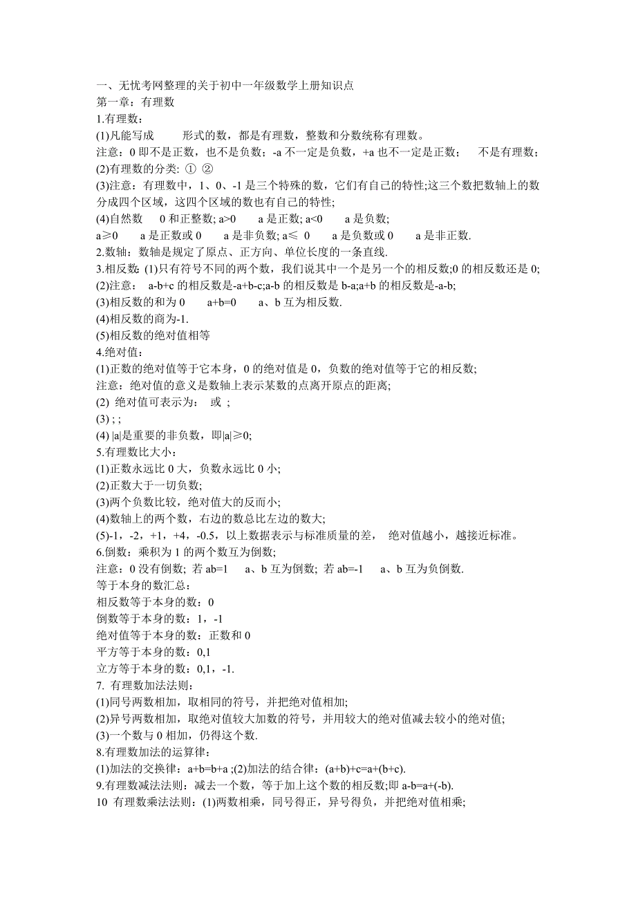 初中一年级数学知识点-（最新版-已修订）_第1页