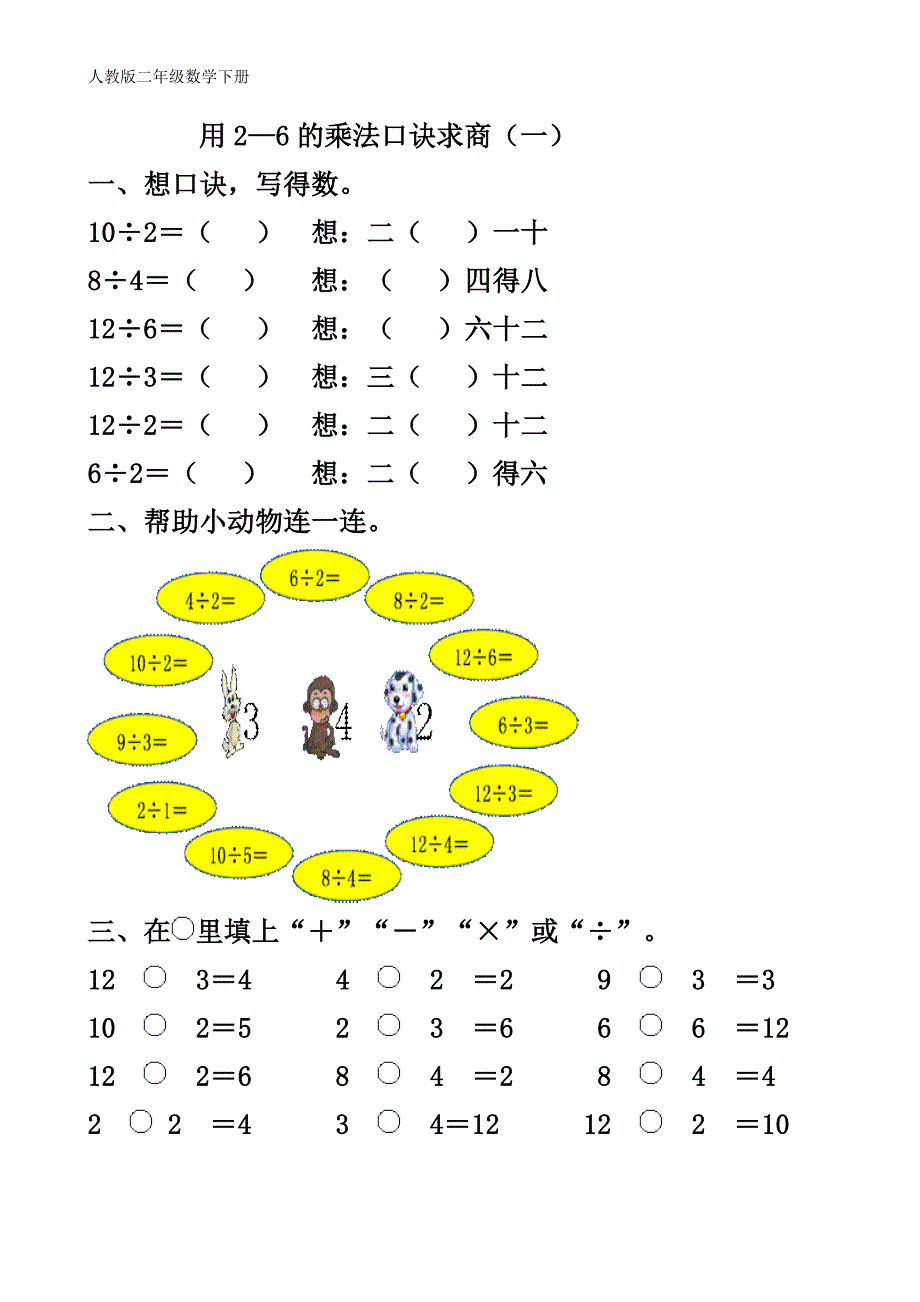 人教版二年级数学下册 《用2～6的乘法口诀求商》 课后练习-（学科教研组编写）-（最新版-已修订）_第1页