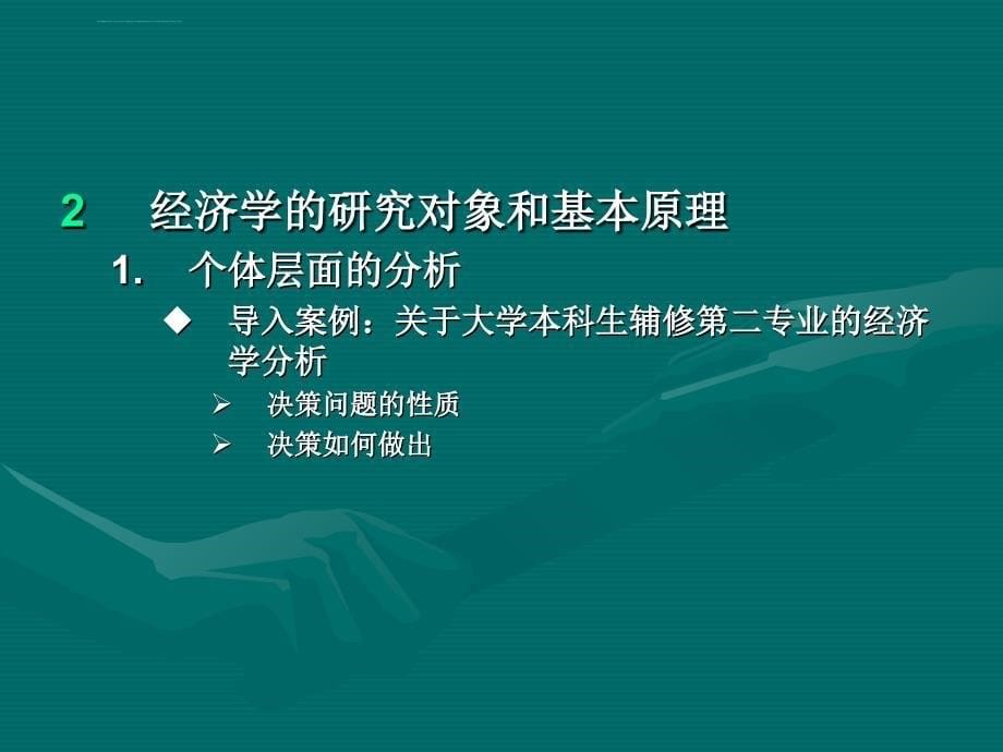 2019年微观经济学第一章 引论课件_第5页