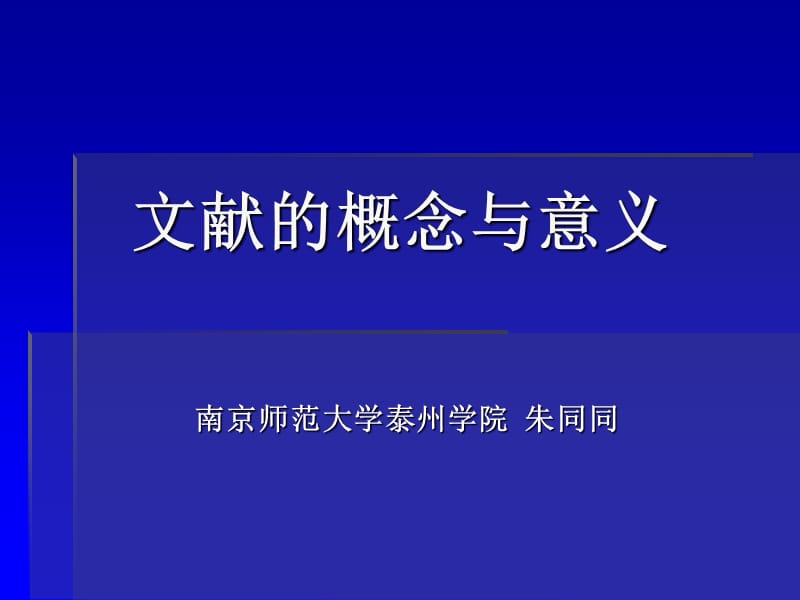 2019年文献的概念与意义ppt课件_第1页