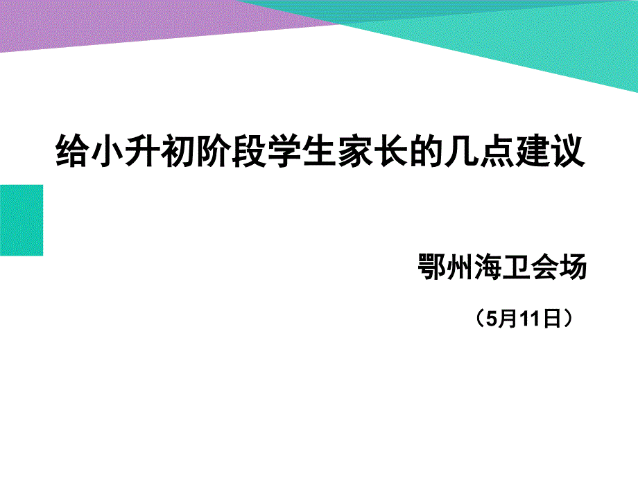 给小升初阶段学生家长几点建议-_第1页