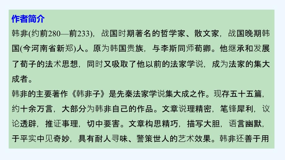 2018高中语文人教版选(先秦诸子选读)课件 第七单元 《韩非子》选读一_第2页