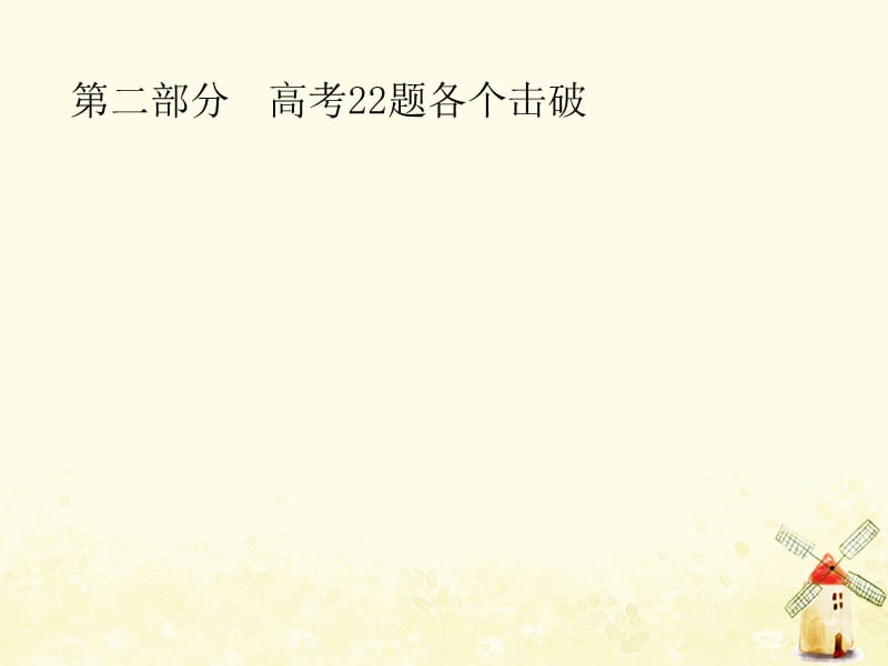 2019年高考数学总复习 第二部分 高考22题各个击破 1 1 集合复数常用逻辑用语题组合练课件 文_第1页