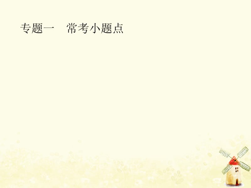 2019年高考数学总复习 第二部分 高考22题各个击破 1 1 集合复数常用逻辑用语题组合练课件 文_第2页