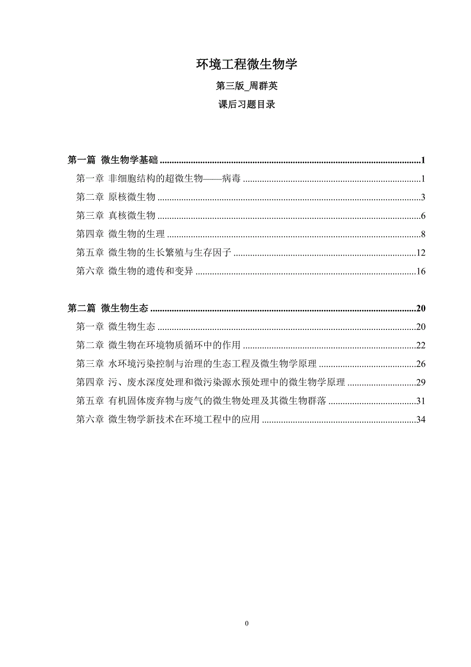 第四版环境工程微生物学后练习题全解-（最新版）_第1页