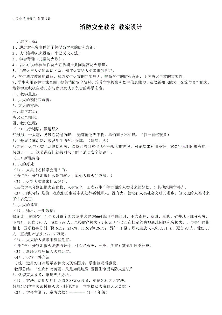 小学生消防安全 教案设计-（学科教研组编写）-（最新版-已修订）_第1页