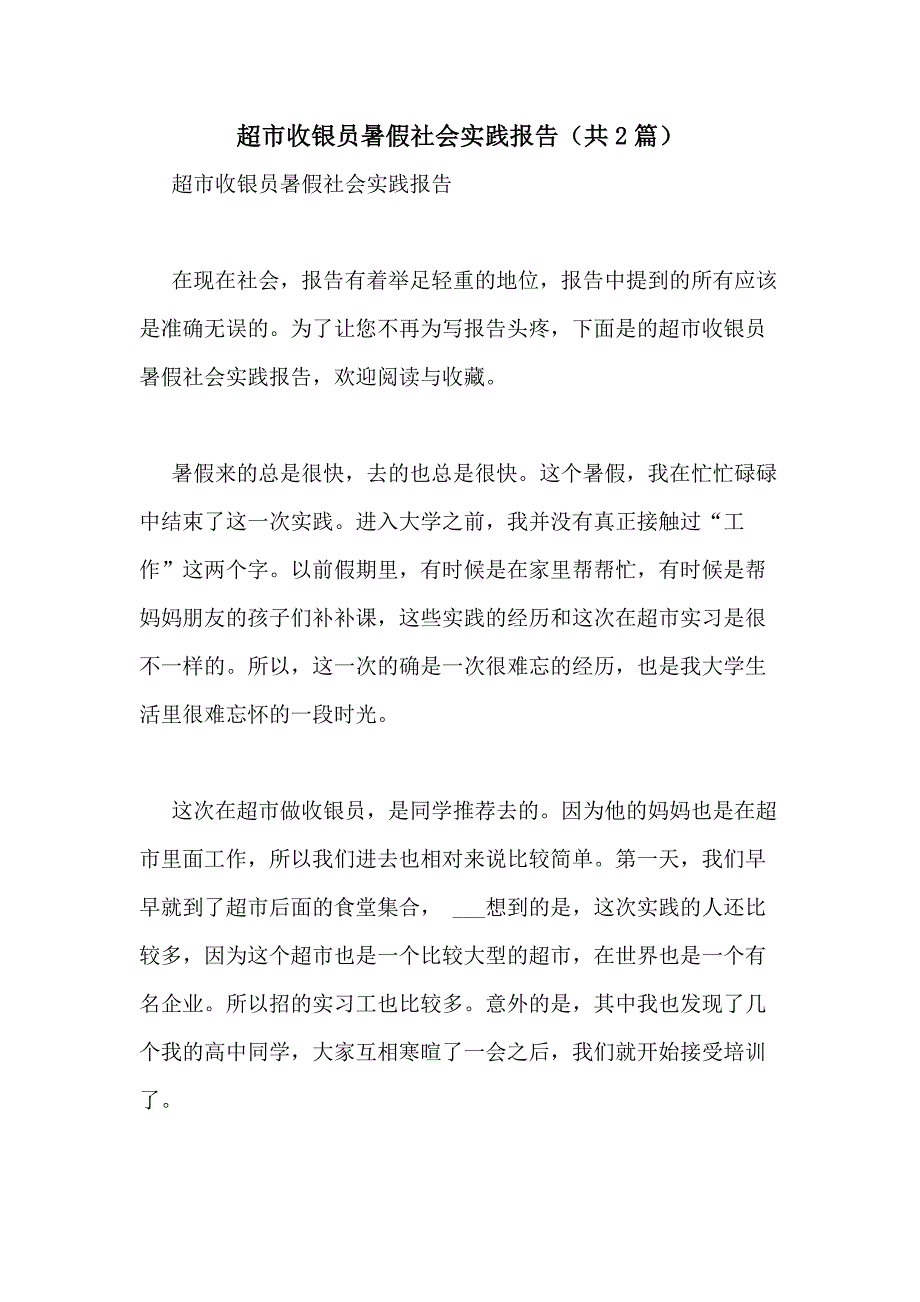 2021年超市收银员暑假社会实践报告（共2篇）_第1页