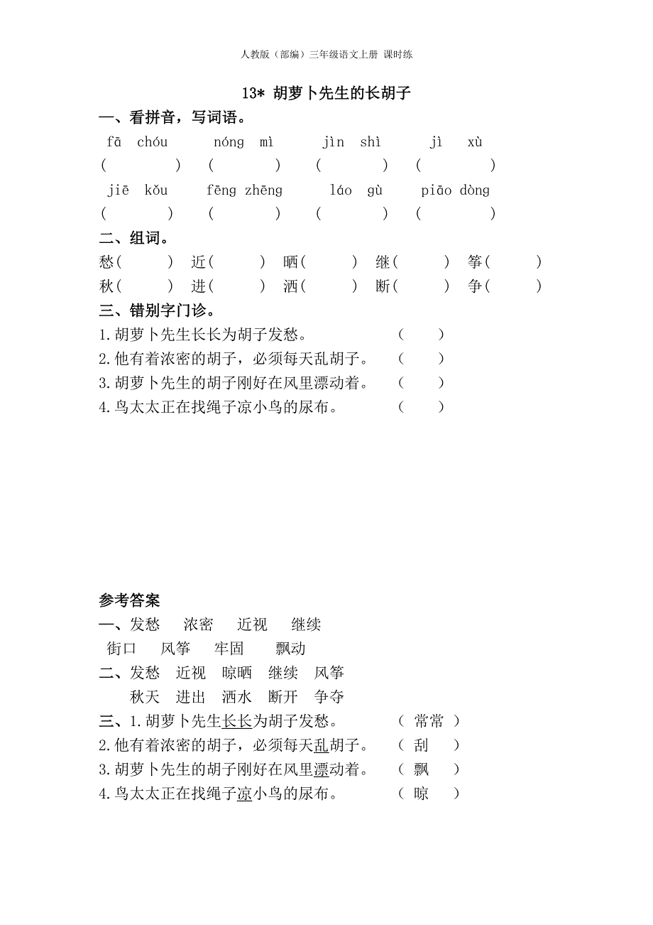 人教版（部编）三年级语文上册 课时练胡萝卜先生的长胡子-（学科教研组编写）-（最新版-已修订）_第1页