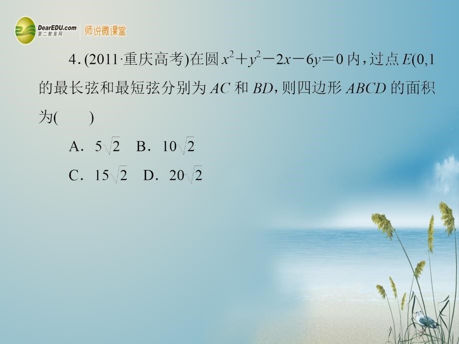 【高考核动力】高考数学 8-3圆的方程课件 北师大版_第5页