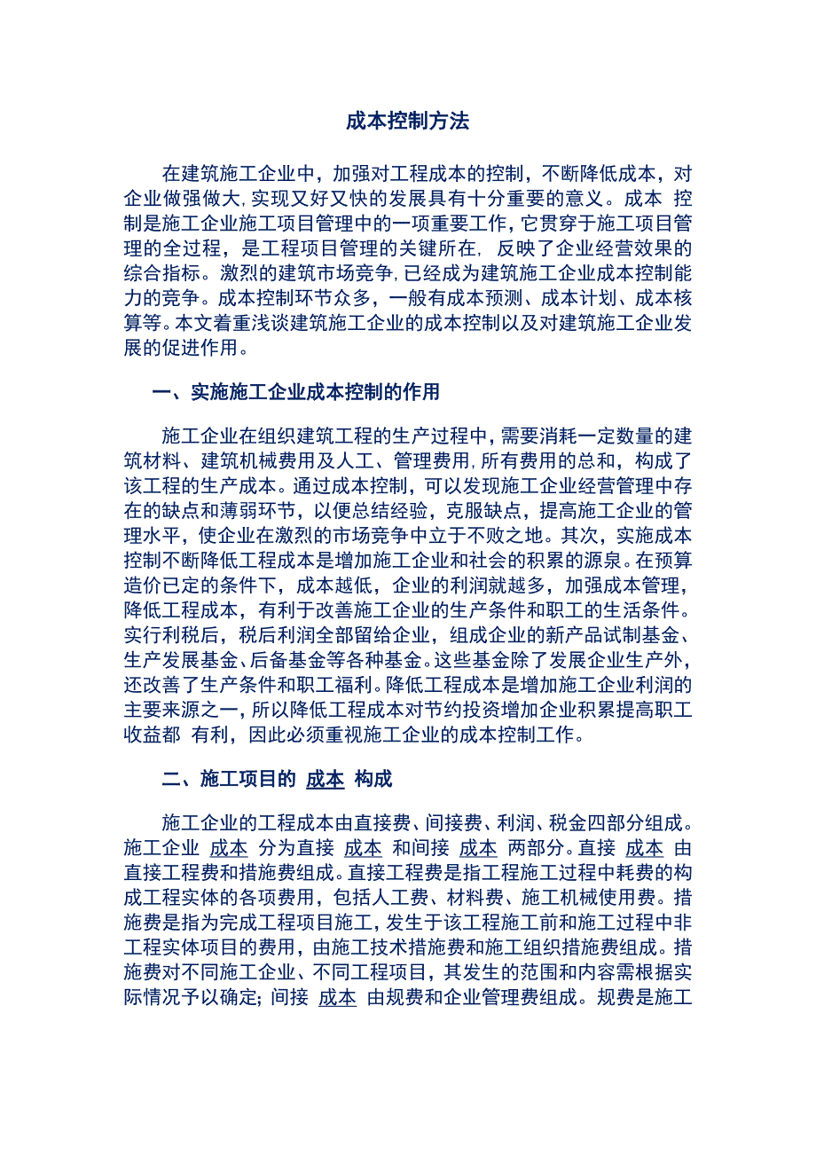 建筑企业成本控制方法-（最新版-已修订）_第1页