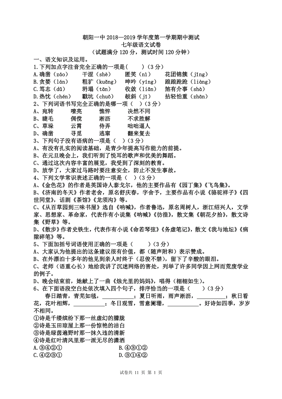 部编版七年级上册语文期中考试试卷及答案._第1页