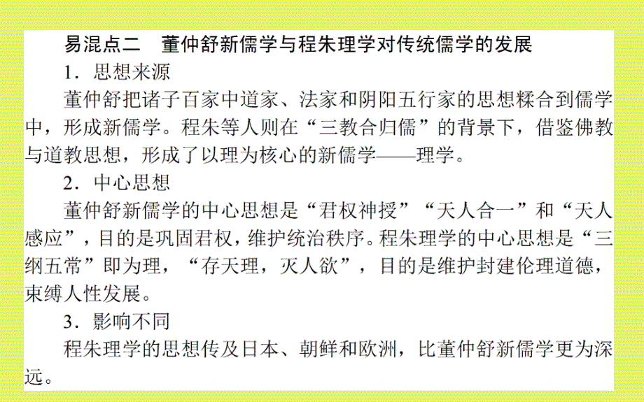 2017届高考历史一轮基础强化课件专题十二中国传统文化主流思想的演变单元总结(人民版)_第3页