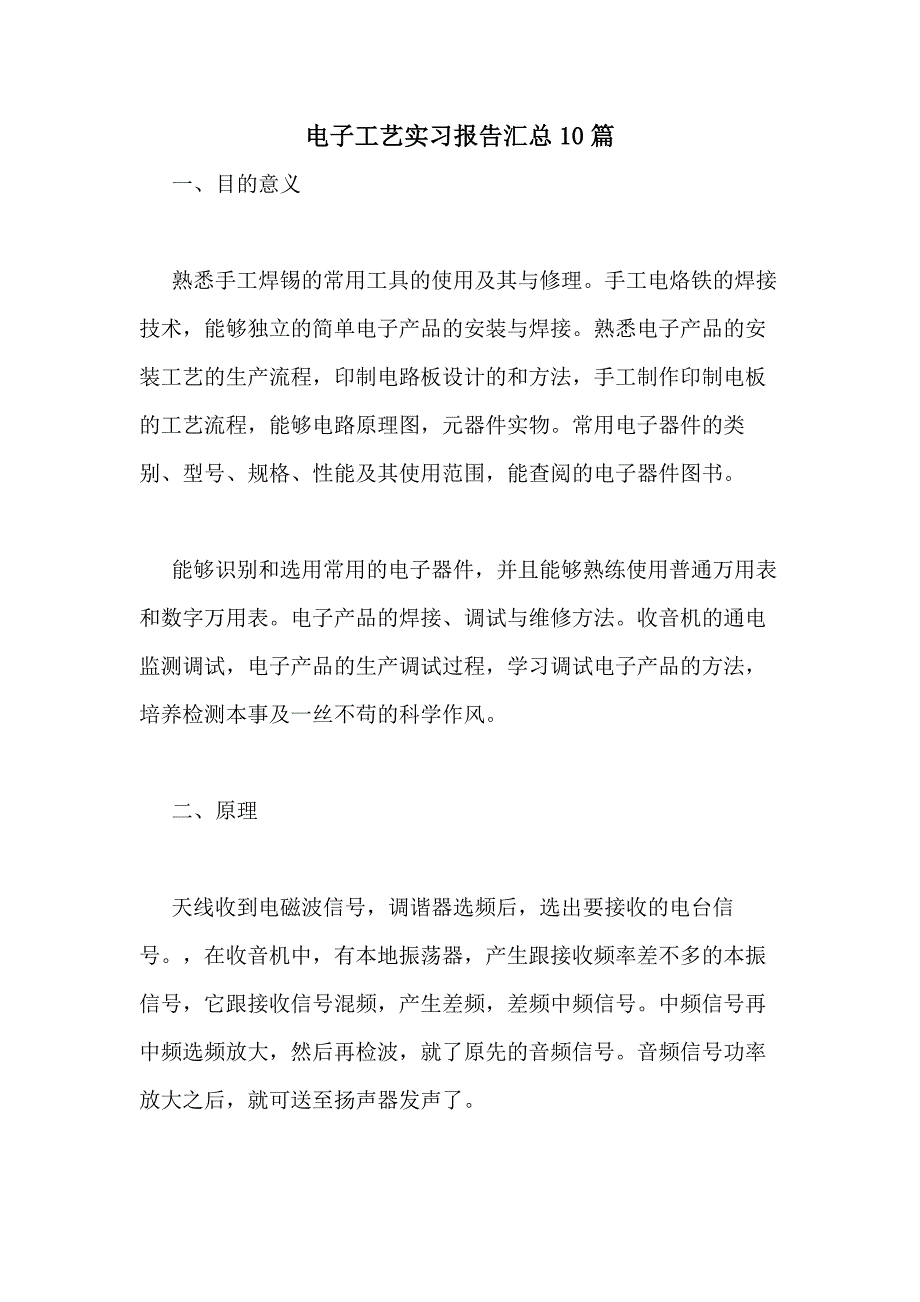 2021年电子工艺实习报告汇总10篇_第1页