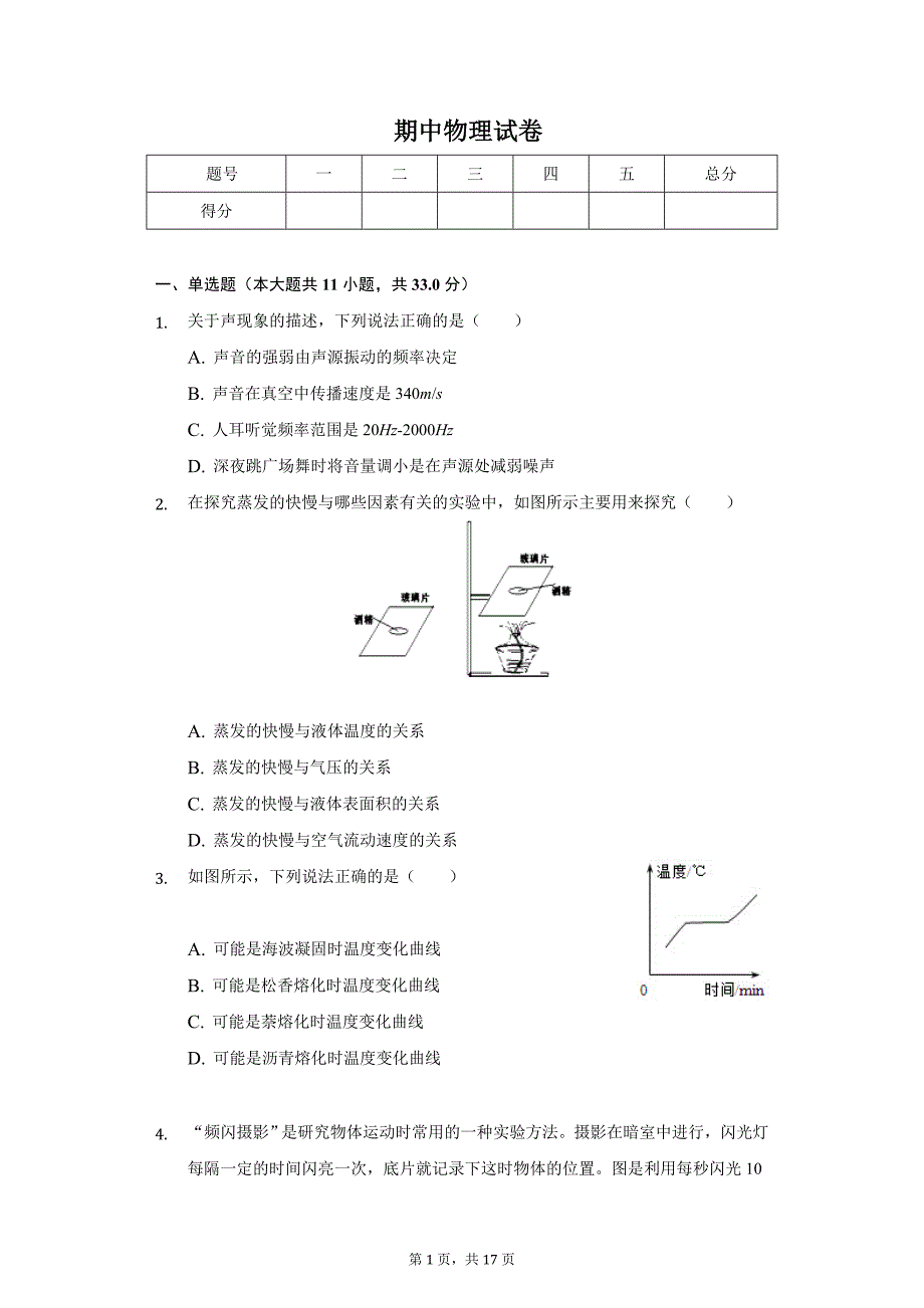 2020年广东省揭阳市八年级（上）期中物理试卷_第1页