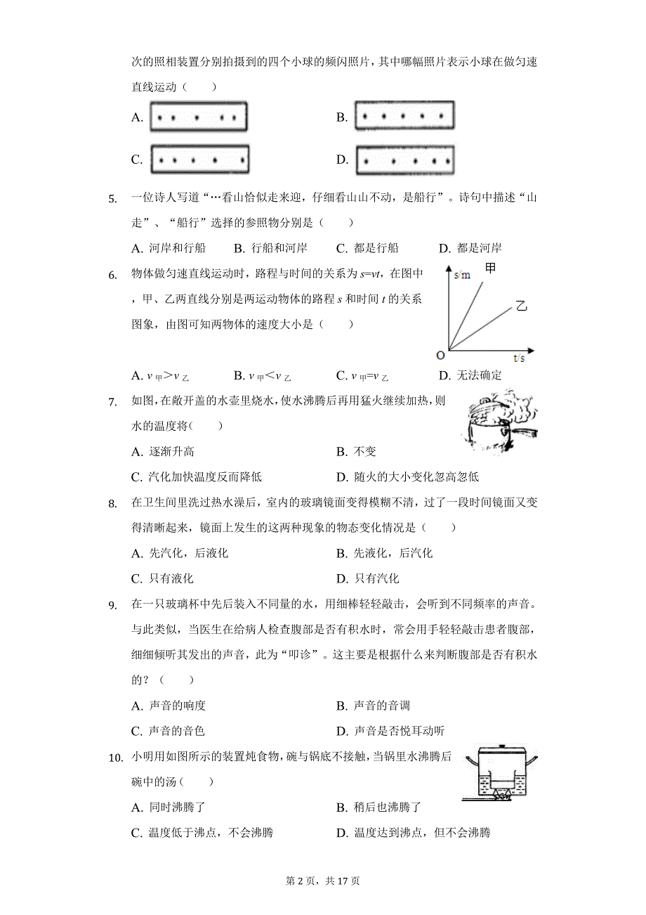 2020年广东省揭阳市八年级（上）期中物理试卷_第2页